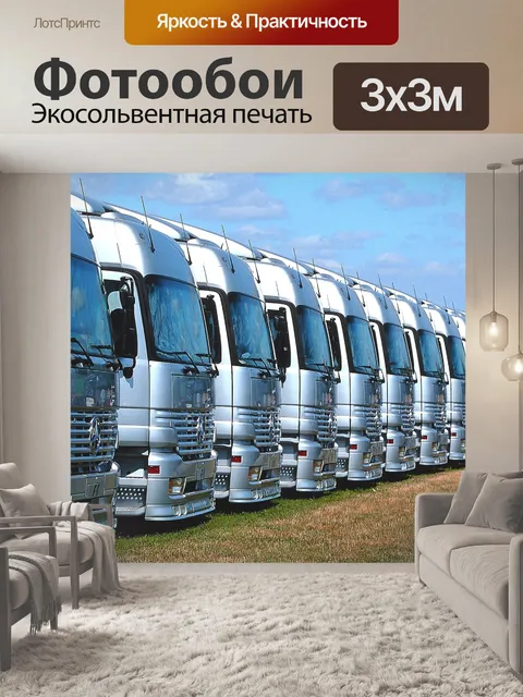 Фотообои Грузовые автомобили
