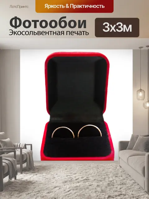 Фотообои Обручальные