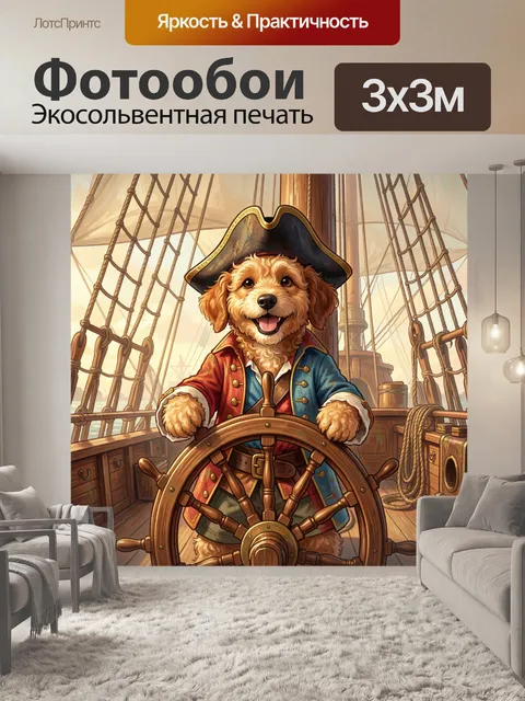 Фотообои Пиратский пёс у штурвала