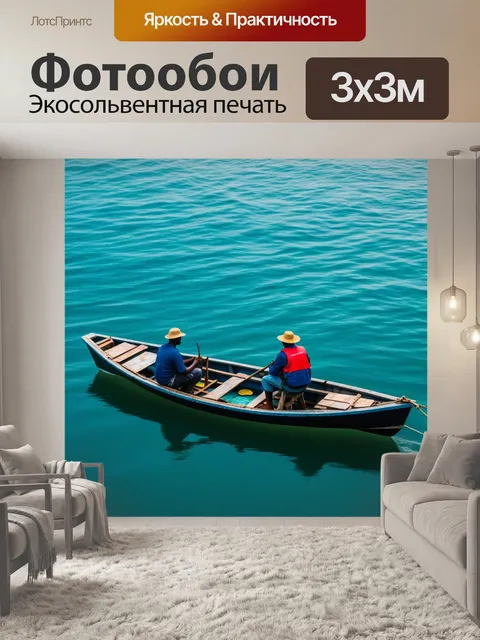Фотообои рыбаки на маленькой лодке