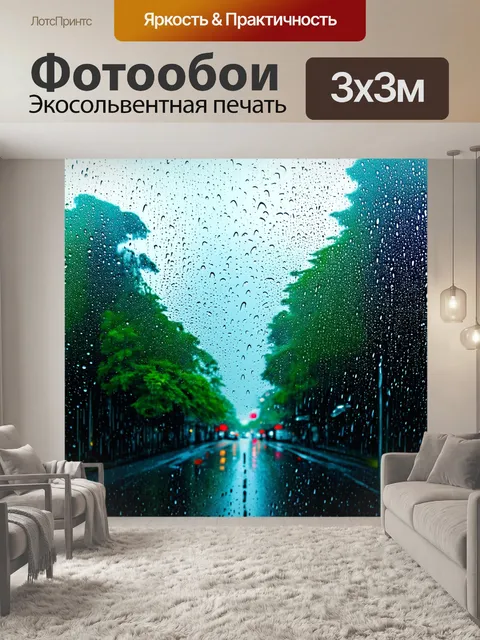 Фотообои дождь в стиле минимализм