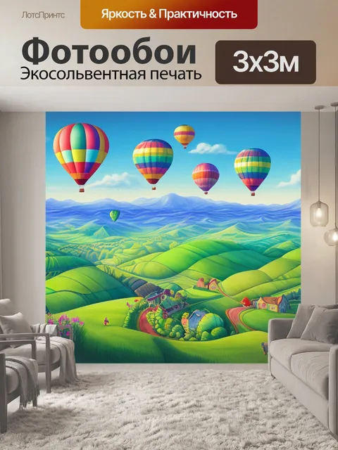 Фотообои пейзаж с воздушным шаром рисунок