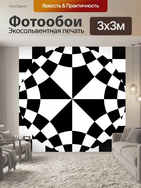 Фотообои симметричная шахматной