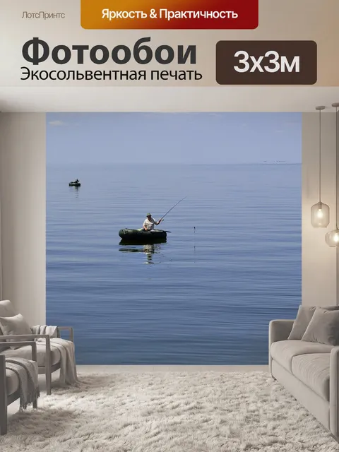Фотообои Рыбак