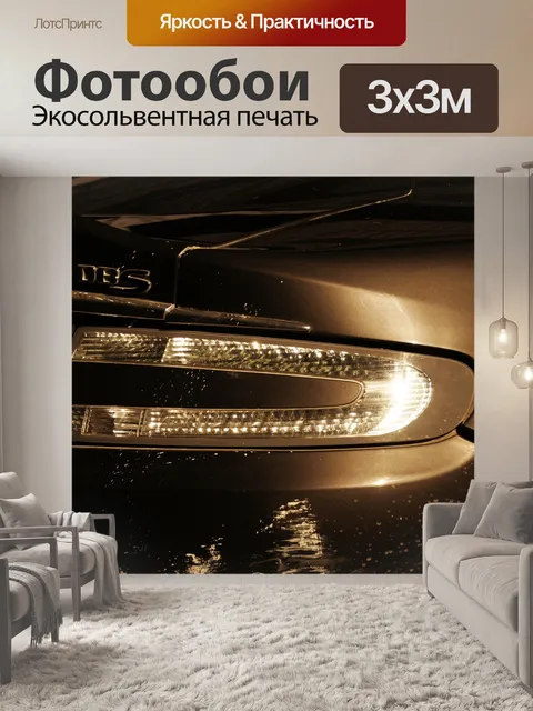 Фотообои Автомобильный