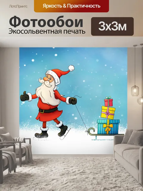 Фотообои Дед мороз