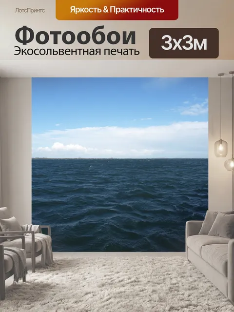 Фотообои Открытое море