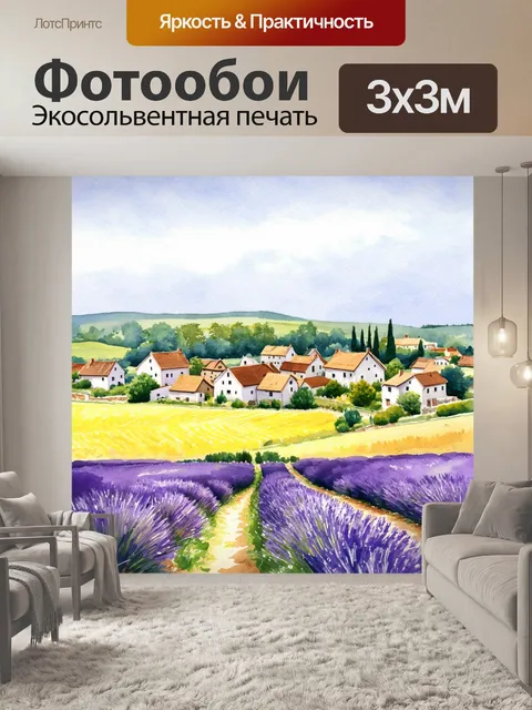 Фотообои вдохновляющий акварельный вид на спокойную деревню среди поля, обрамленной цветущими лавандовыми полями