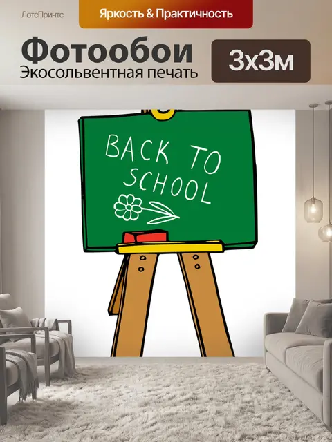 Фотообои Обратно в школу