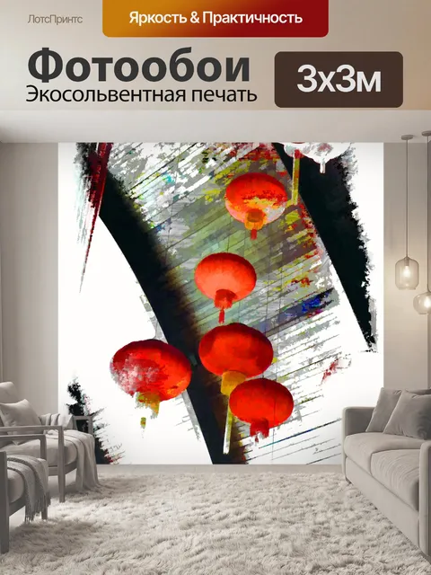 Фотообои Китайские фонарики