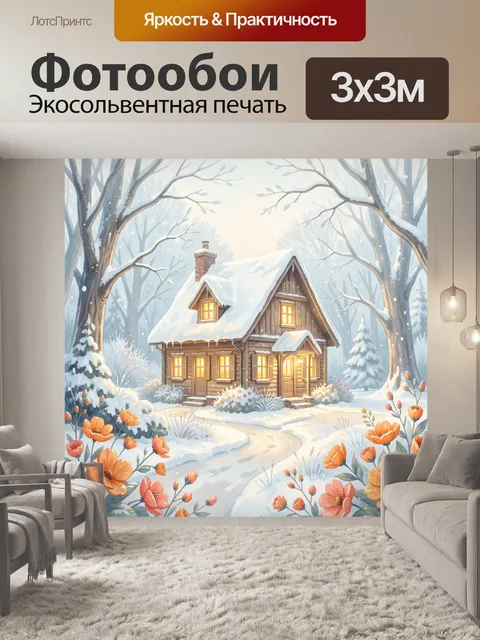 Фотообои Уютный дом в зимнем лесу