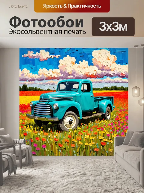 Фотообои машина в стиле постимпрессионизм