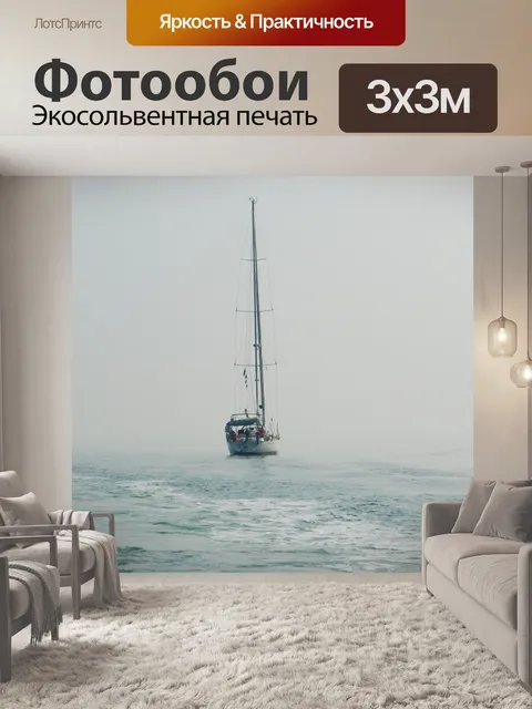 Фотообои Парусник, туман, море