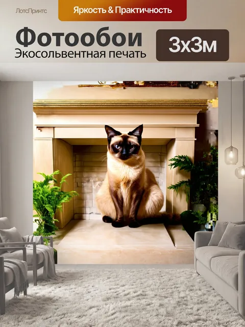 Фотообои сиамская кошка изящно сидит на бежевом камине