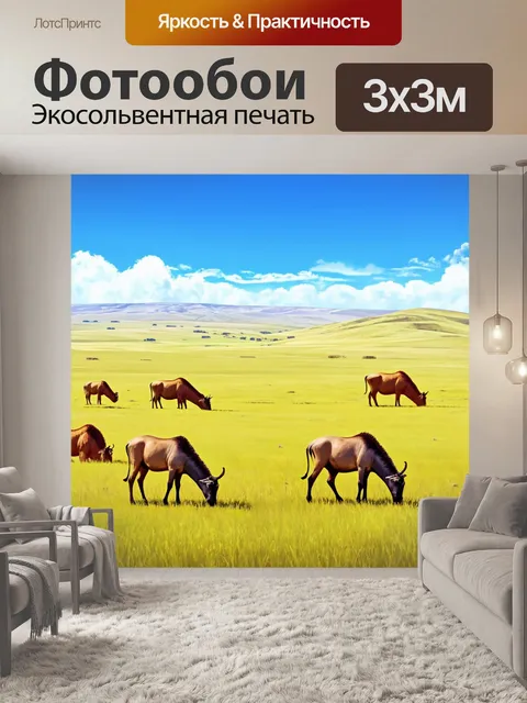 Фотообои пейзаж в стиле иллюстрация: громадные степи с дикими животными, пасущимися под обширным небом