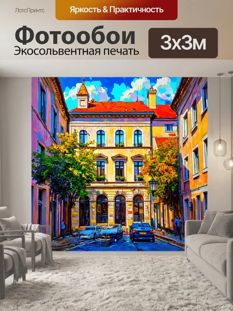 Фотообои город в стиле акриловые краски, историческая архитектура с яркими деталями