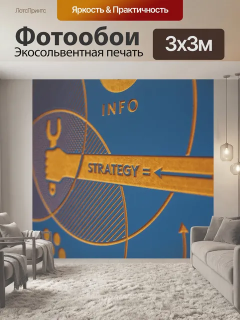 Фотообои Стратегия