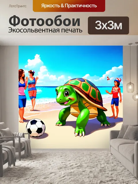Фотообои забавная черепаха, играющая в футбол на пляже, в праздничной атмосфере, с веселыми людьми и яркими цветами…
