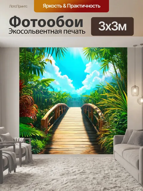 Фотообои мост в заповеднике, окруженный экзотическими растениями и животными, на фоне яркого тропического неба