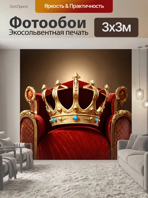 Фотообои старинная корона, символизирующая власть, расположенная на старинном троне, с позолоченными вставками и…