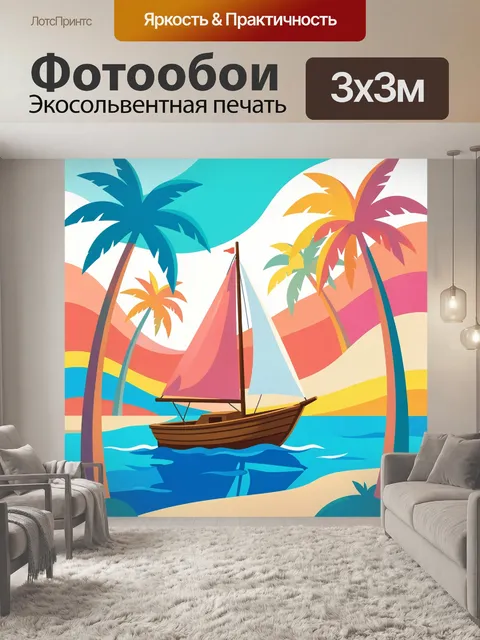 300 × 300 см · Экосольвентная печать