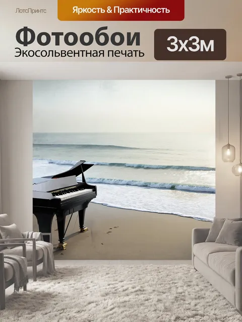 Фотообои пианино на берегу моря