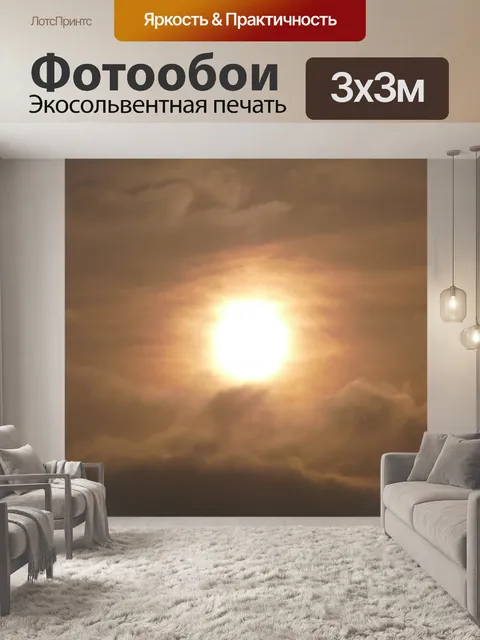 Фотообои Вечернее солнце