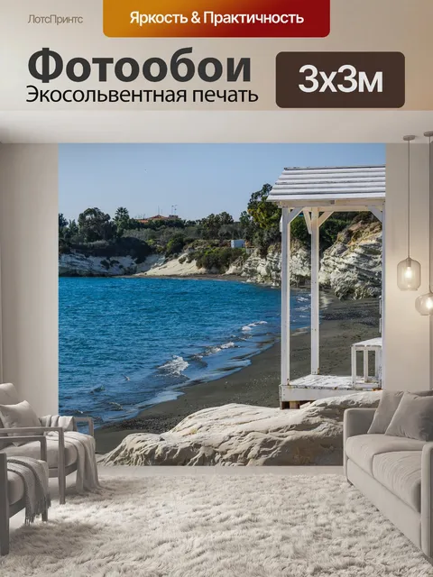 Фотообои Бухта