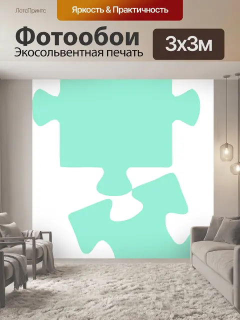 Фотообои Головоломки