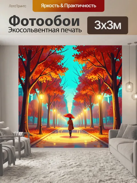 Фотообои Осенняя аллея с зонтом