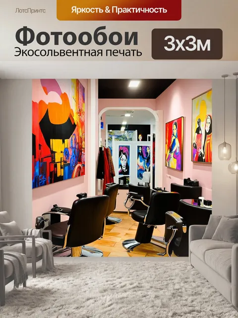 Фотообои модная парикмахерская с элементами искусства