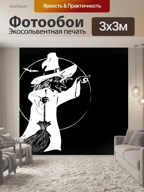 Фотообои белый ведьма 2