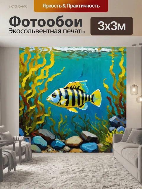Фотообои пейзаж с морской полосатой рыбой