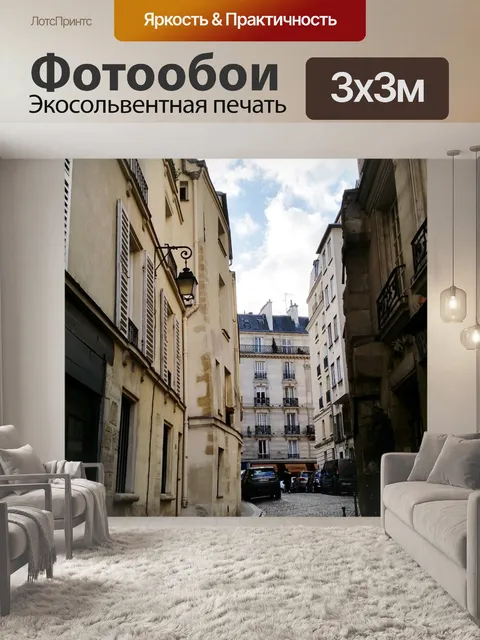 Фотообои Париж