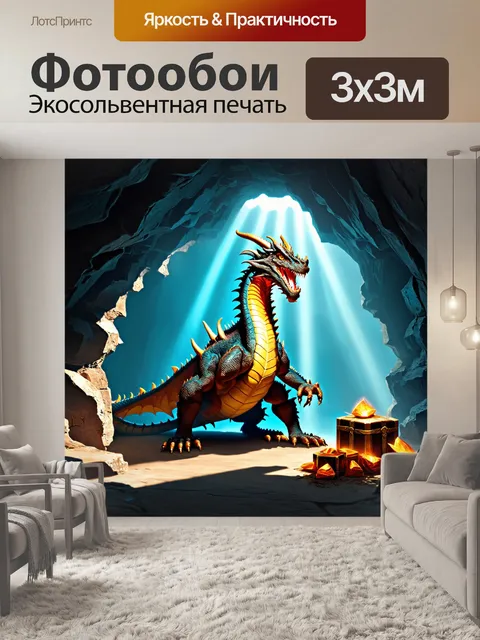 Фотообои дракон, охраняющий драгоценности в бескрайней пещере, где лучи света проникают сквозь трещины, создавая игру…