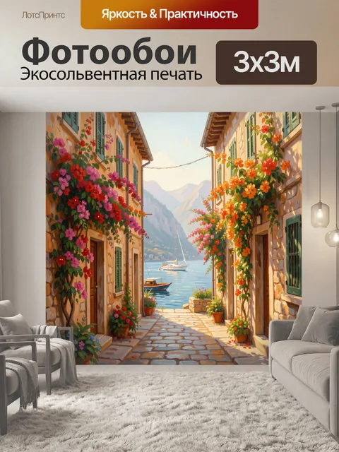 Фотообои Средиземноморская улочка у моря