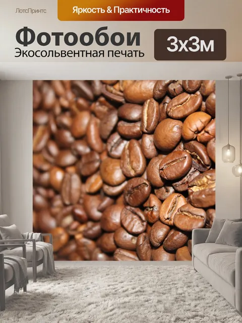 Фотообои Кофейные зерна