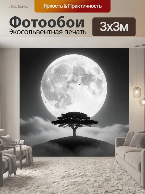 Фотообои Лунный пейзаж с одиноким деревом