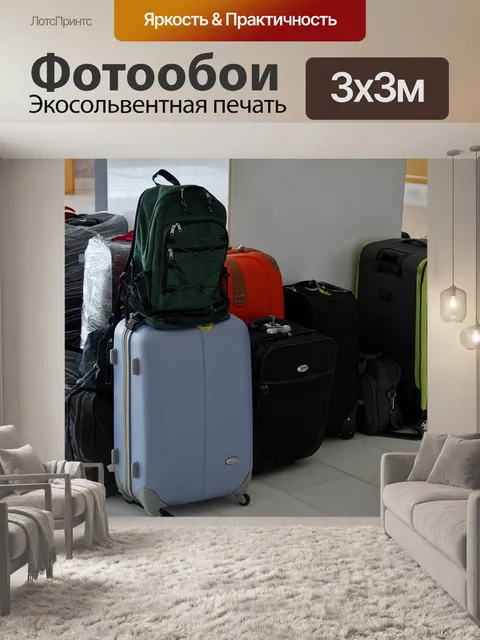 Фотообои Чемодан