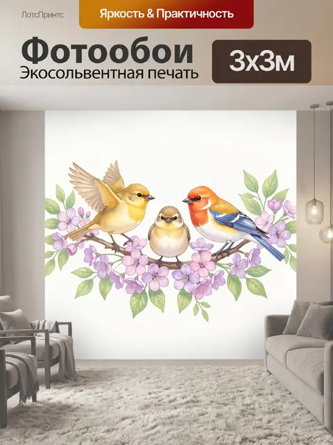 Фотообои Три певчих птицы на ветке