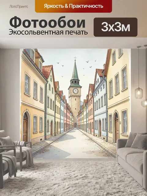 Фотообои Уютная европейская улица с башней