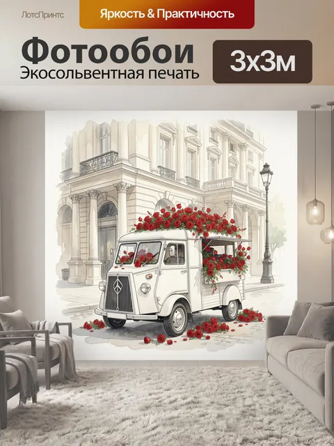 Фотообои винтажный белый фургончик флориста