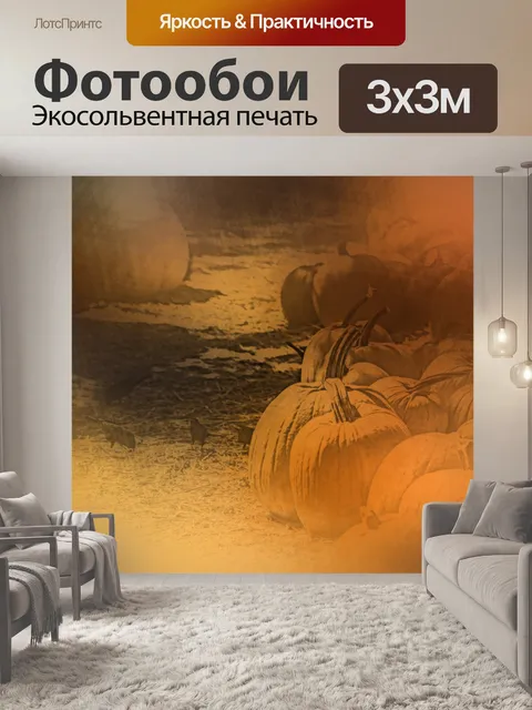 Фотообои История тыквы и птиц