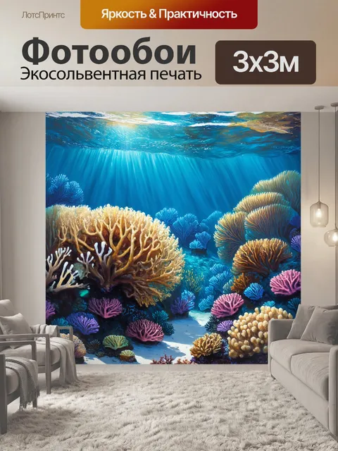 Фотообои подводный пейзаж с живописным рифом, заполненным подводными обитателями, выполненный в технике реализма