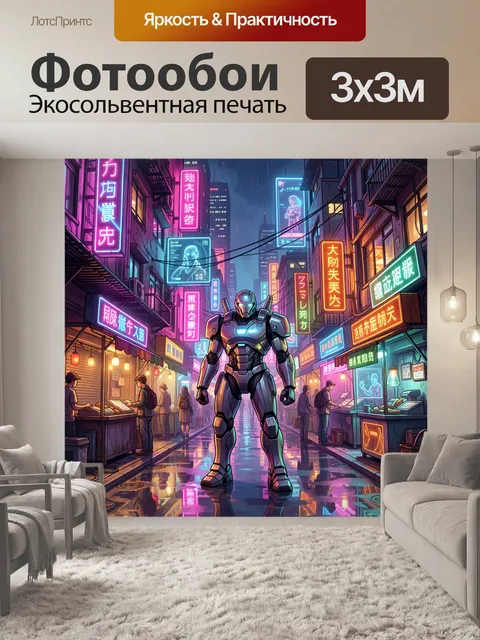 300 × 300 см · Экосольвентная печать