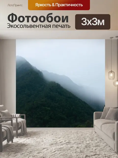 Фотообои горы с туманом