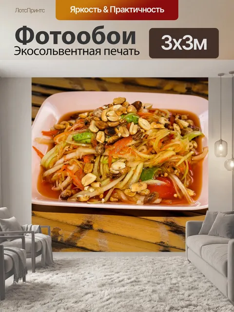Фотообои Somtum Тайский салат из папайи