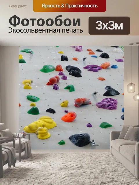 Фотообои Зацепки для скалолазания