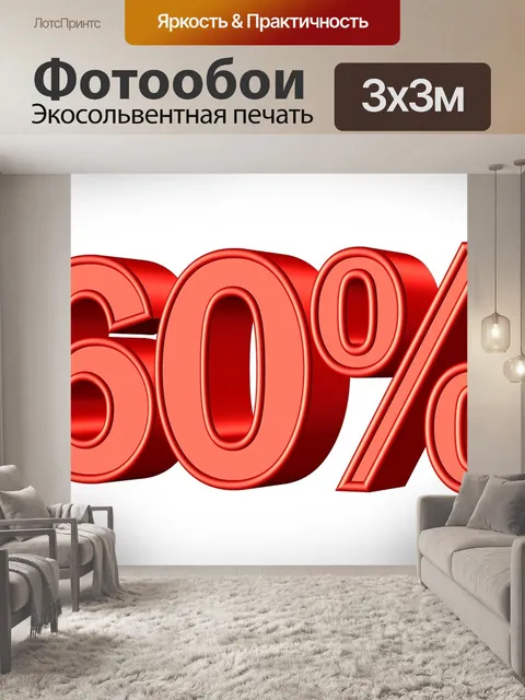 Фотообои Шестьдесят