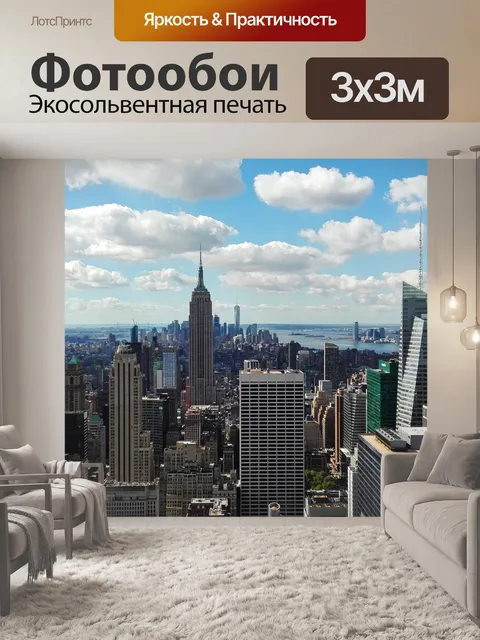 Фотообои Нью йорк
